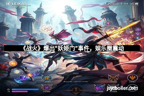 《战火》爆出“妖姬门”事件，娱乐圈震动